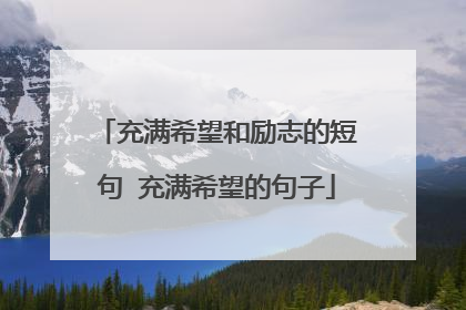 充满希望和励志的短句 充满希望的句子