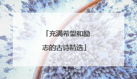 充满希望和励志的古诗精选