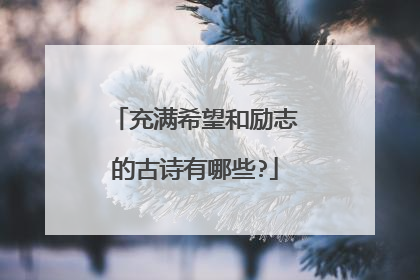 充满希望和励志的古诗有哪些?