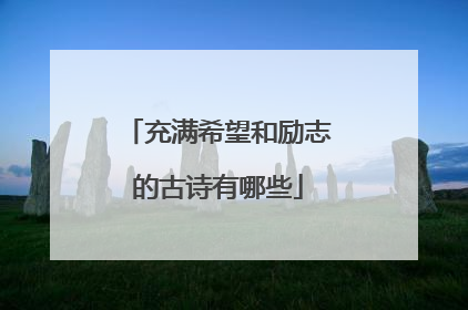 充满希望和励志的古诗有哪些