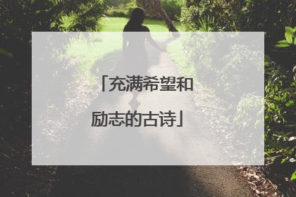 充满希望和励志的古诗