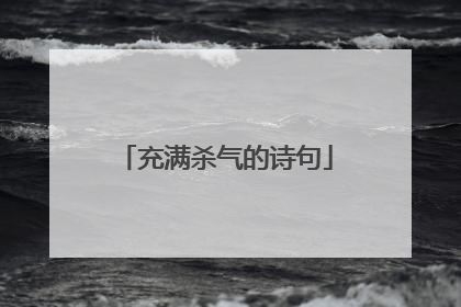 充满杀气的诗句