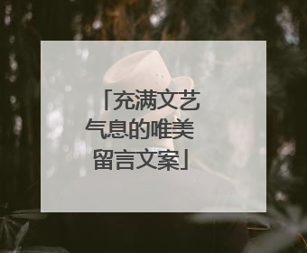 充满文艺气息的唯美留言文案
