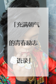 充满朝气的青春励志语录