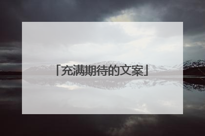 充满期待的文案