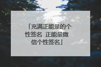 充满正能量的个性签名 正能量微信个性签名