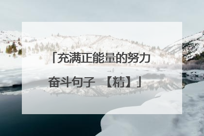 充满正能量的努力奋斗句子 【精】