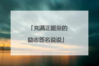 充满正能量的励志签名说说