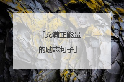 充满正能量的励志句子