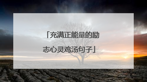 充满正能量的励志心灵鸡汤句子