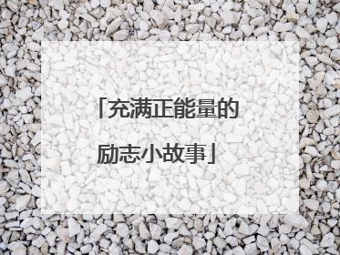 充满正能量的励志小故事