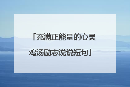 充满正能量的心灵鸡汤励志说说短句
