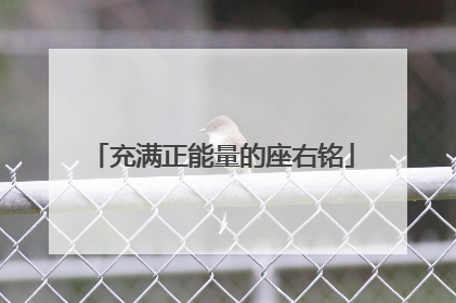 充满正能量的座右铭