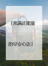 充满正能量的早安心语