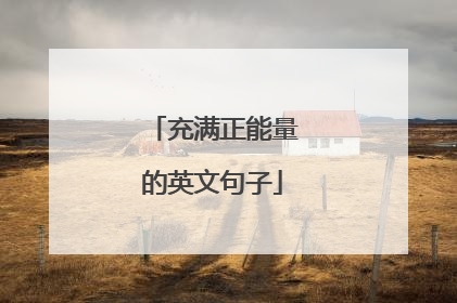 充满正能量的英文句子