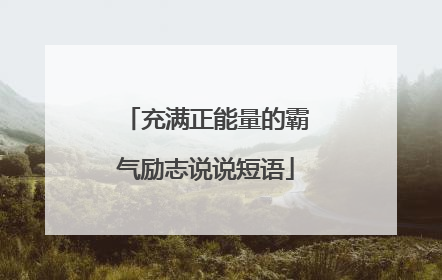 充满正能量的霸气励志说说短语