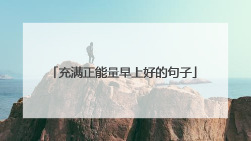 充满正能量早上好的句子