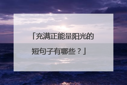 充满正能量阳光的短句子有哪些？