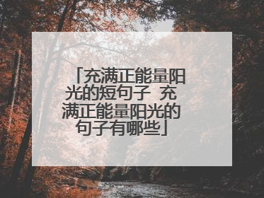 充满正能量阳光的短句子 充满正能量阳光的句子有哪些