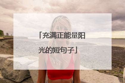 充满正能量阳光的短句子