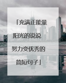 充满正能量阳光的说说 努力变优秀的简短句子