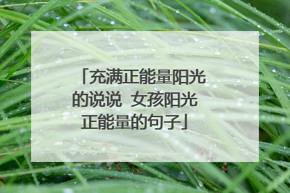 充满正能量阳光的说说 女孩阳光正能量的句子