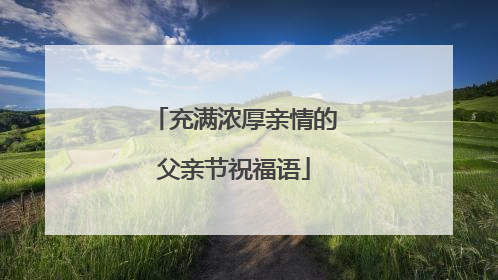 充满浓厚亲情的父亲节祝福语