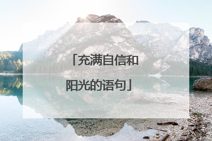 充满自信和阳光的语句