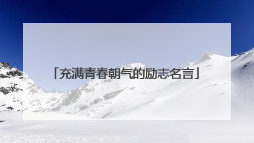 充满青春朝气的励志名言
