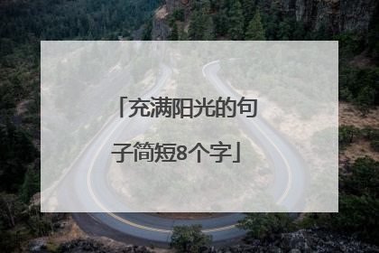 充满阳光的句子简短8个字