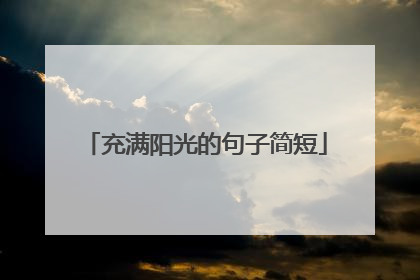充满阳光的句子简短