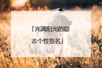 充满阳光的励志个性签名