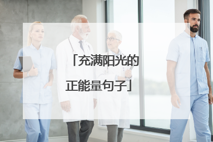 充满阳光的正能量句子