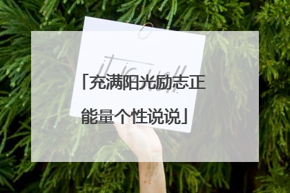 充满阳光励志正能量个性说说