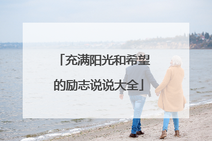 充满阳光和希望的励志说说大全