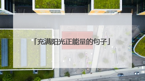 充满阳光正能量的句子