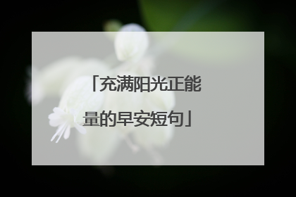 充满阳光正能量的早安短句