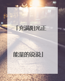 充满阳光正能量的说说