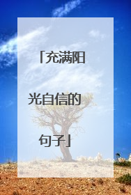充满阳光自信的句子