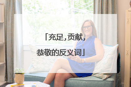 充足,贡献,恭敬的反义词