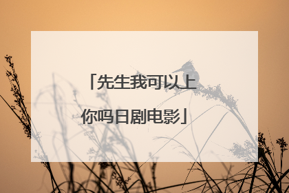 先生我可以上你吗日剧电影