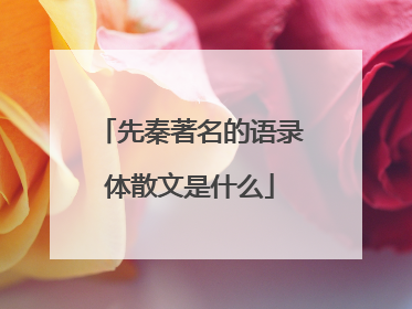 先秦著名的语录体散文是什么