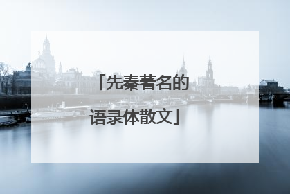 先秦著名的语录体散文