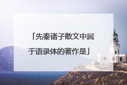 先秦诸子散文中属于语录体的著作是