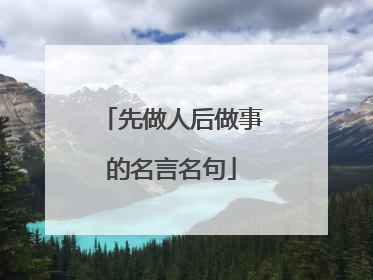 先做人后做事的名言名句