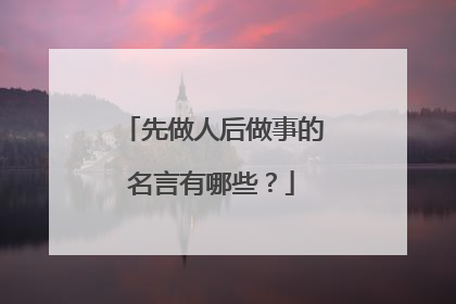 先做人后做事的名言有哪些？