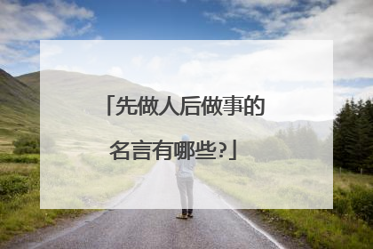 先做人后做事的名言有哪些?