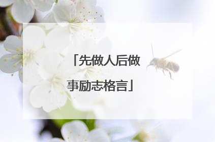 先做人后做事励志格言