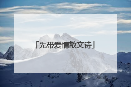 先带爱情散文诗