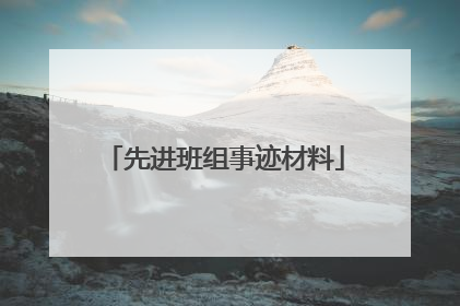 先进班组事迹材料